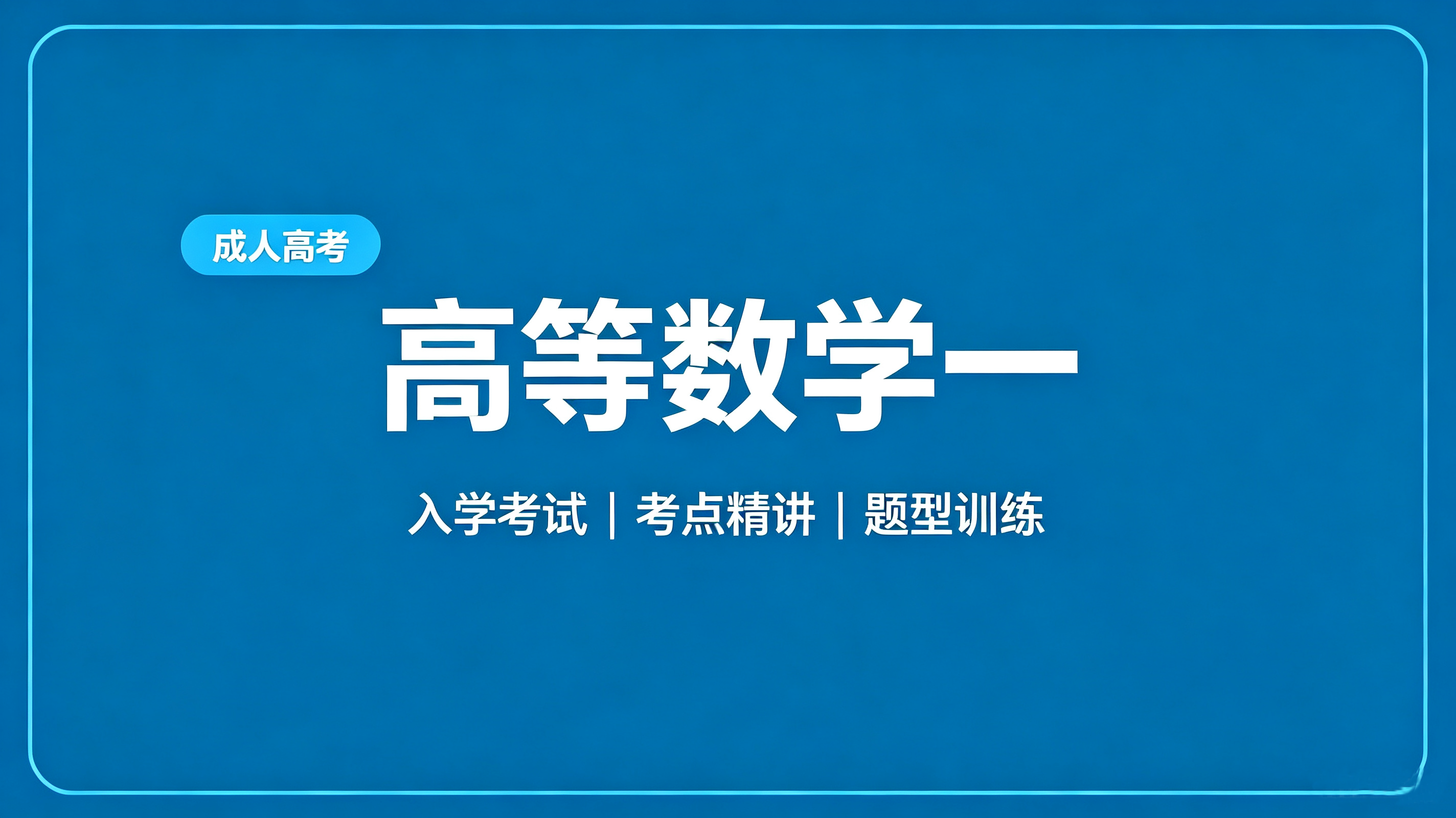 专升本-高等数学(一)